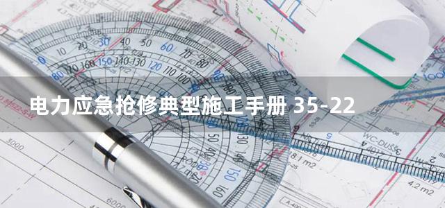 电力应急抢修典型施工手册 35-220kV输电线路杆塔